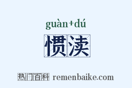 惯渎是什么意思的图片